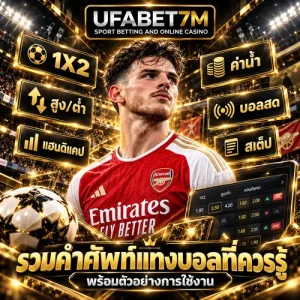 รวมคำศัพท์แทงบอลที่ควรรู้ พร้อมตัวอย่างการใช้งาน