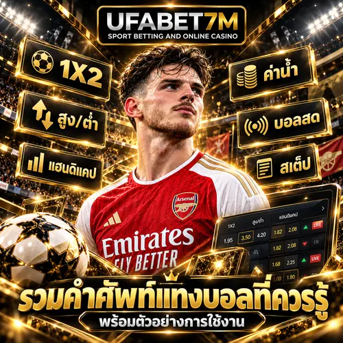 รวมคำศัพท์แทงบอลที่ควรรู้ พร้อมตัวอย่างการใช้งาน
