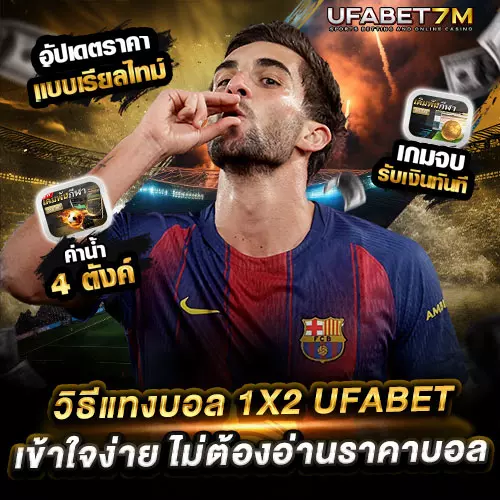วิธีแทงบอล 1X2 UFABET เข้าใจง่าย ไม่ต้องอ่านราคาบอล