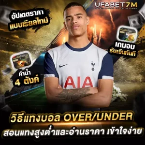 วิธีแทงบอล Over/Under คืออะไร สอนแทงสูงต่ำและอ่านราคา เข้าใจง่าย