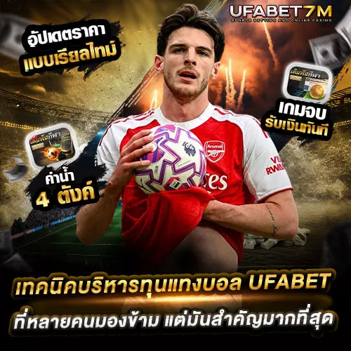 เทคนิคบริหารทุนแทงบอล UFABET ที่หลายคนมองข้าม แต่มันสำคัญมากที่สุด