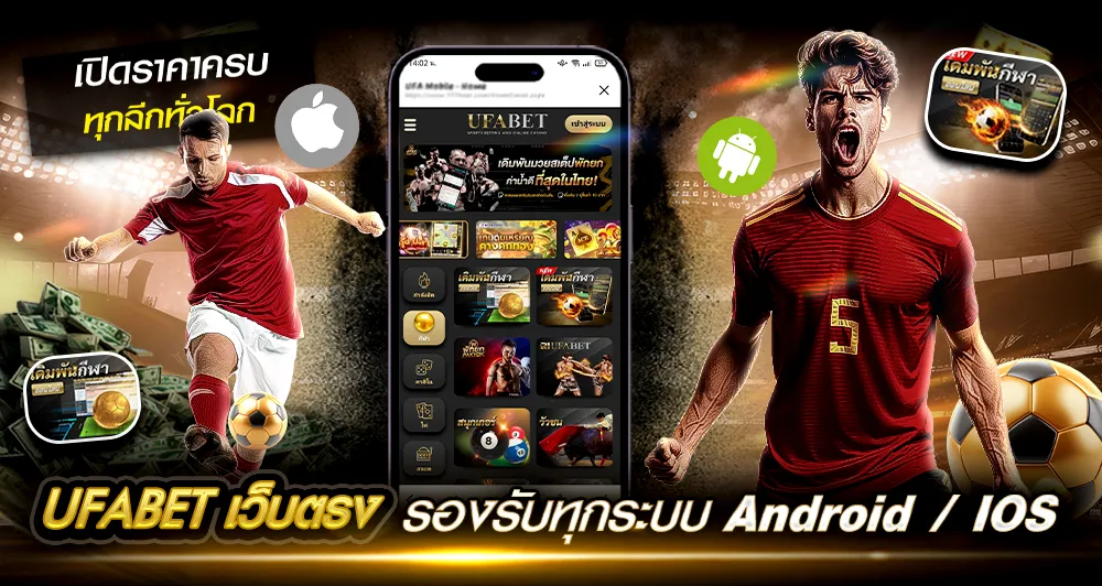 แทงบอลออนไลน์แบบมีข้อมูล ดูราคาบอลและวิเคราะห์บอล