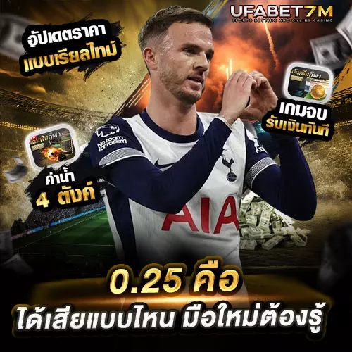 0.25 คือ ได้เสียแบบไหน มือใหม่ต้องรู้