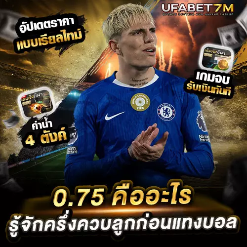 0.75 คืออะไร ราคาบอลแบบไหน เล่นยังไง
