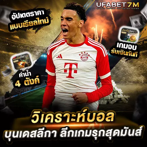 วิเคราะห์บอล บุนเดสลีกา ลีกเกมรุกสุดมันส์