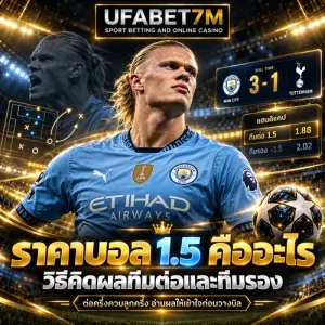 ราคาบอล 1.5 คืออะไร วิธีคิดผลทีมต่อและทีมรอง