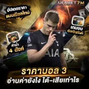 ราคาบอล 3 คืออะไร เดิมพันง่ายเข้าใจทันที