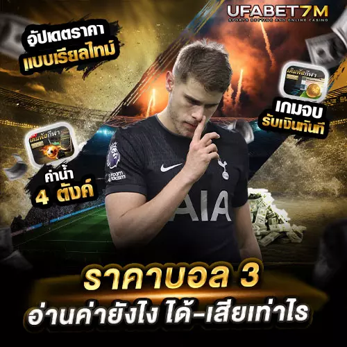 ราคาบอล 3 คืออะไร เดิมพันง่ายเข้าใจทันที