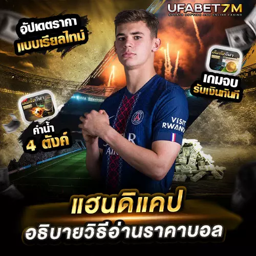 แฮนดิแคป คืออะไร วิธีอ่านราคาบอลแบบเอเชีย